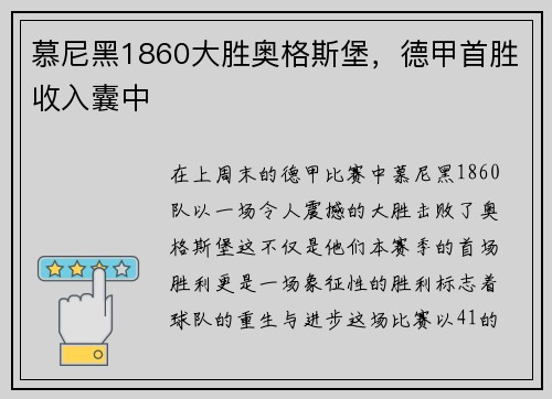 慕尼黑1860大胜奥格斯堡，德甲首胜收入囊中