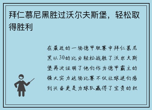 拜仁慕尼黑胜过沃尔夫斯堡，轻松取得胜利