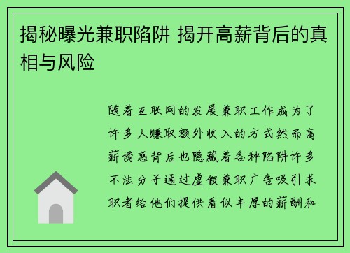 揭秘曝光兼职陷阱 揭开高薪背后的真相与风险
