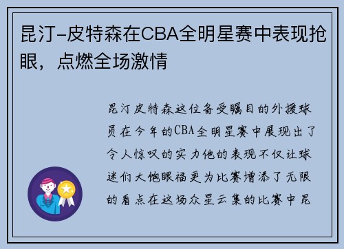 昆汀-皮特森在CBA全明星赛中表现抢眼，点燃全场激情