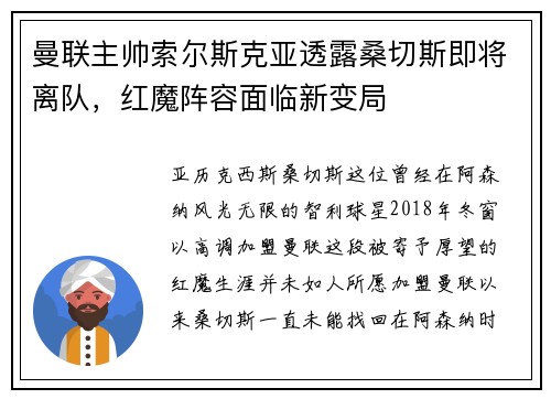 曼联主帅索尔斯克亚透露桑切斯即将离队，红魔阵容面临新变局