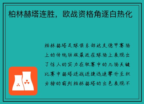 柏林赫塔连胜，欧战资格角逐白热化