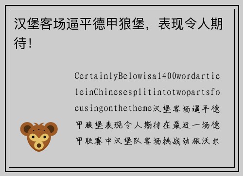 汉堡客场逼平德甲狼堡，表现令人期待！