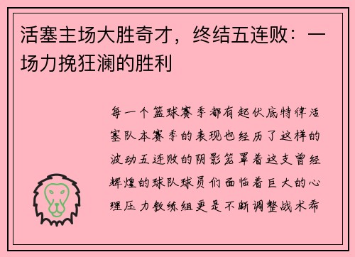 活塞主场大胜奇才，终结五连败：一场力挽狂澜的胜利