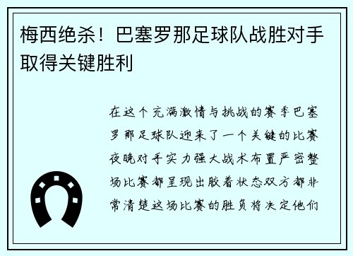 梅西绝杀！巴塞罗那足球队战胜对手取得关键胜利