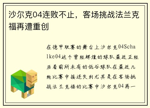 沙尔克04连败不止，客场挑战法兰克福再遭重创