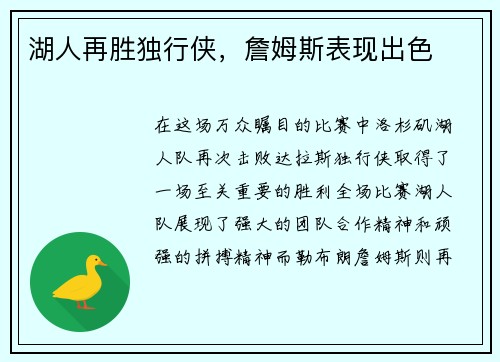 湖人再胜独行侠，詹姆斯表现出色