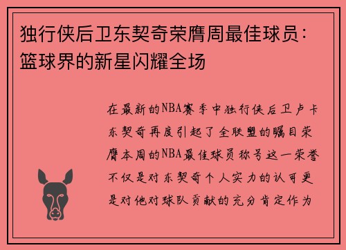 独行侠后卫东契奇荣膺周最佳球员：篮球界的新星闪耀全场