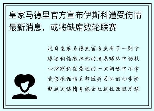 皇家马德里官方宣布伊斯科遭受伤情最新消息，或将缺席数轮联赛