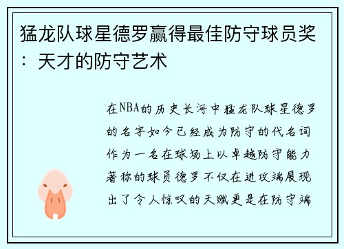 猛龙队球星德罗赢得最佳防守球员奖：天才的防守艺术