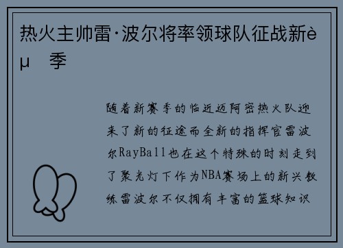 热火主帅雷·波尔将率领球队征战新赛季