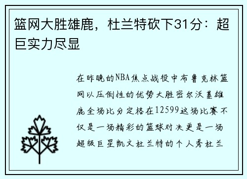 篮网大胜雄鹿，杜兰特砍下31分：超巨实力尽显