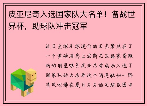 皮亚尼奇入选国家队大名单！备战世界杯，助球队冲击冠军