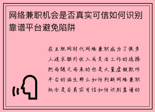 网络兼职机会是否真实可信如何识别靠谱平台避免陷阱