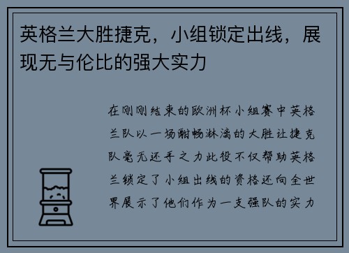 英格兰大胜捷克，小组锁定出线，展现无与伦比的强大实力
