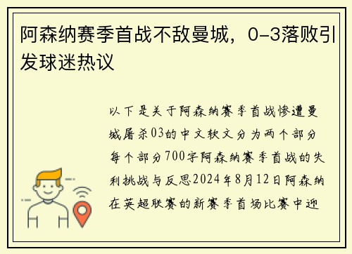 阿森纳赛季首战不敌曼城，0-3落败引发球迷热议