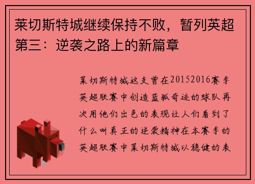 莱切斯特城继续保持不败，暂列英超第三：逆袭之路上的新篇章
