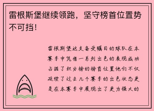 雷根斯堡继续领跑，坚守榜首位置势不可挡！