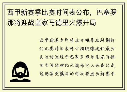 西甲新赛季比赛时间表公布，巴塞罗那将迎战皇家马德里火爆开局
