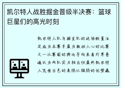 凯尔特人战胜掘金晋级半决赛：篮球巨星们的高光时刻