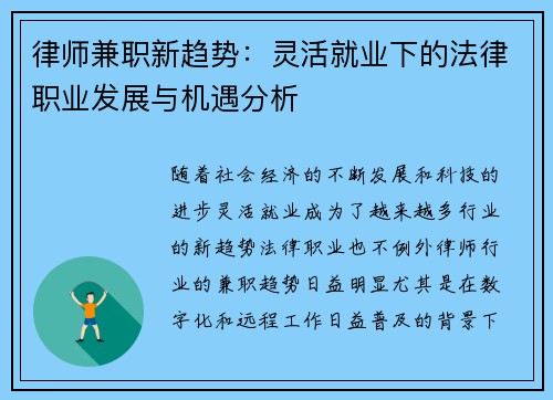 律师兼职新趋势：灵活就业下的法律职业发展与机遇分析