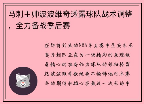 马刺主帅波波维奇透露球队战术调整，全力备战季后赛