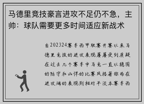 马德里竞技豪言进攻不足仍不急，主帅：球队需要更多时间适应新战术