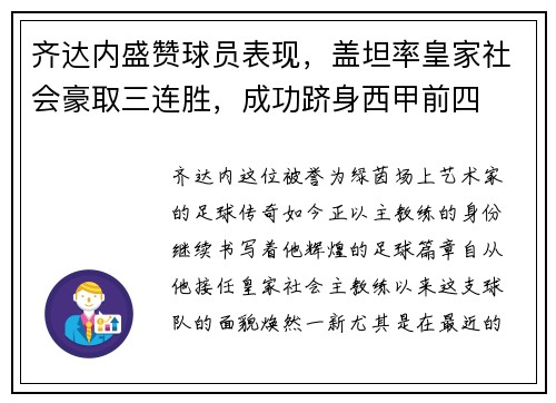齐达内盛赞球员表现，盖坦率皇家社会豪取三连胜，成功跻身西甲前四