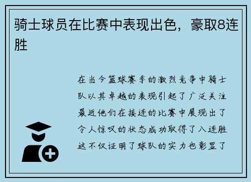 骑士球员在比赛中表现出色，豪取8连胜
