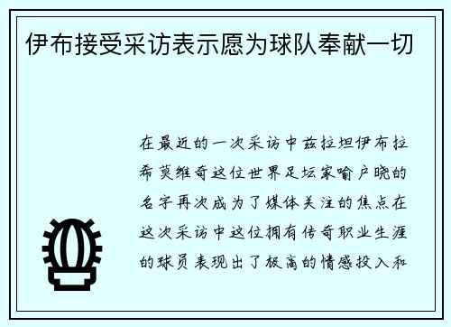 伊布接受采访表示愿为球队奉献一切