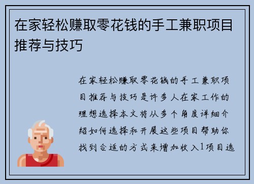 在家轻松赚取零花钱的手工兼职项目推荐与技巧