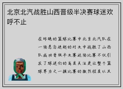 北京北汽战胜山西晋级半决赛球迷欢呼不止