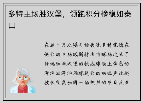 多特主场胜汉堡，领跑积分榜稳如泰山