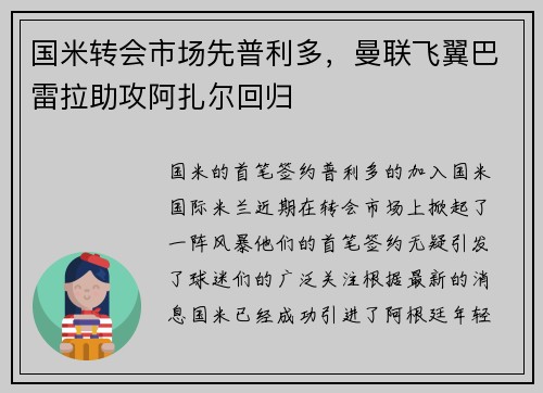 国米转会市场先普利多，曼联飞翼巴雷拉助攻阿扎尔回归