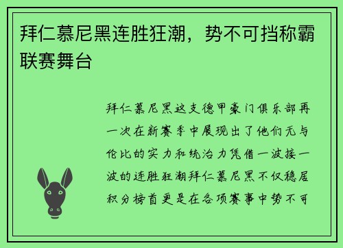 拜仁慕尼黑连胜狂潮，势不可挡称霸联赛舞台