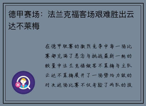 德甲赛场：法兰克福客场艰难胜出云达不莱梅