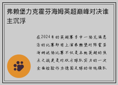 弗赖堡力克霍芬海姆英超巅峰对决谁主沉浮