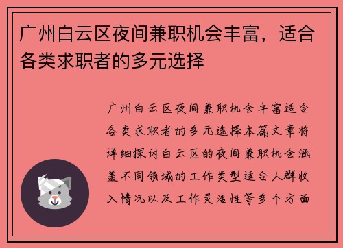 广州白云区夜间兼职机会丰富，适合各类求职者的多元选择