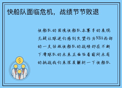快船队面临危机，战绩节节败退