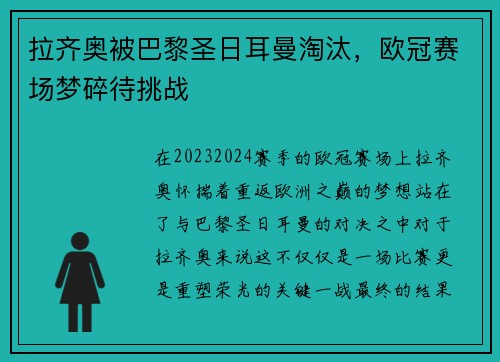 拉齐奥被巴黎圣日耳曼淘汰，欧冠赛场梦碎待挑战