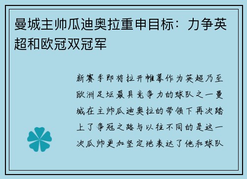 曼城主帅瓜迪奥拉重申目标：力争英超和欧冠双冠军