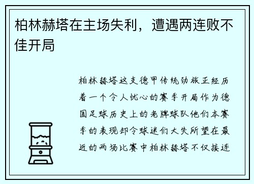 柏林赫塔在主场失利，遭遇两连败不佳开局