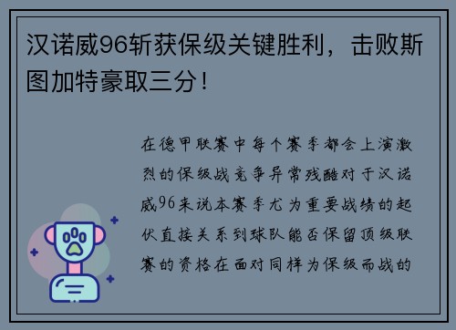 汉诺威96斩获保级关键胜利，击败斯图加特豪取三分！