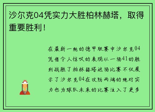 沙尔克04凭实力大胜柏林赫塔，取得重要胜利！