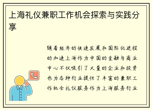 上海礼仪兼职工作机会探索与实践分享
