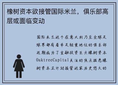橡树资本欲接管国际米兰，俱乐部高层或面临变动