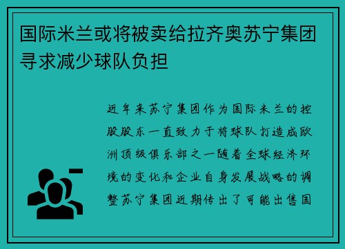 国际米兰或将被卖给拉齐奥苏宁集团寻求减少球队负担