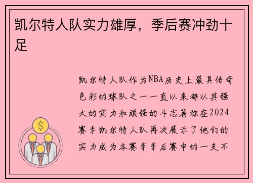 凯尔特人队实力雄厚，季后赛冲劲十足