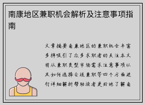 南康地区兼职机会解析及注意事项指南
