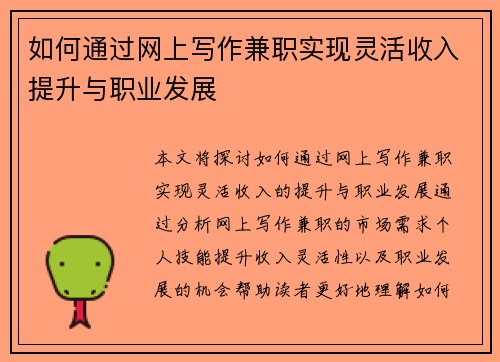 如何通过网上写作兼职实现灵活收入提升与职业发展